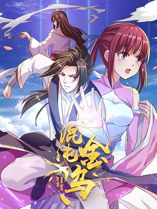 混沌金乌动态漫画