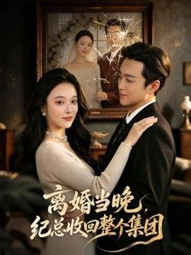 离婚当晚，纪总收回整个集团