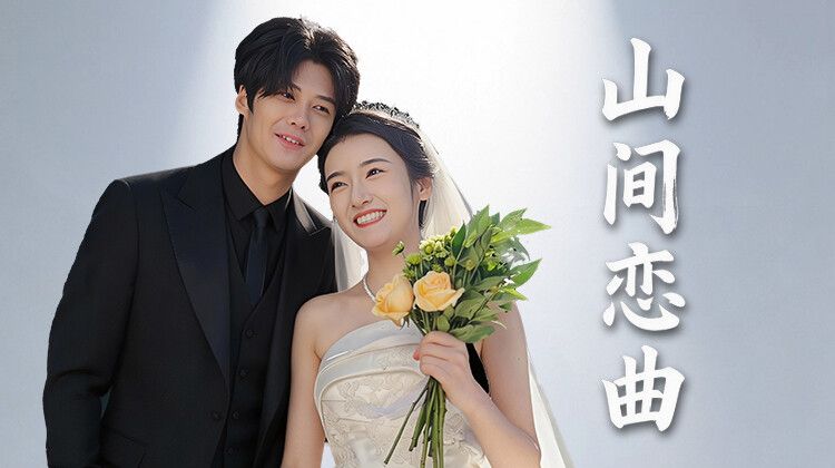 山间恋曲封面图