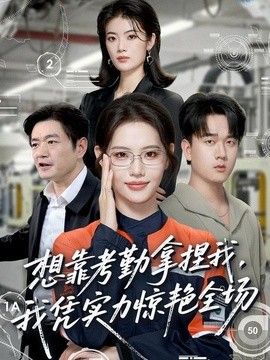 想靠考勤拿捏我，我凭实力惊艳全场