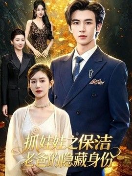 抓娃娃之保洁老爸的隐藏身份