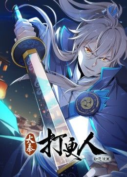 动态漫画 大奉打更人·