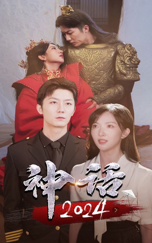 神話2024