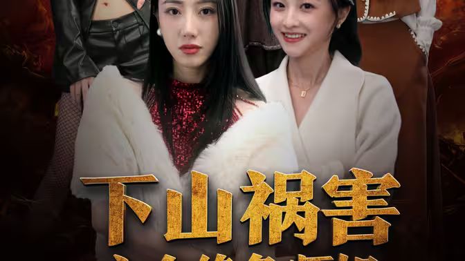 下山禍害六個(gè)絕色師姐