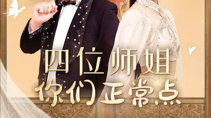 四位師姐你們正常點
