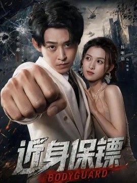 近身保镖
