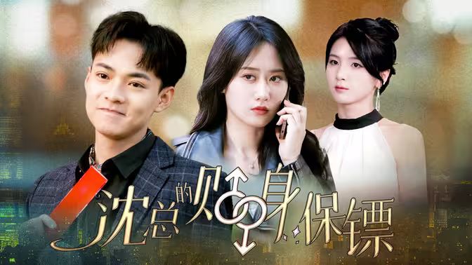 沈總的貼身保鏢&互換人生總裁也要來打工