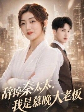辞掉秦太太，我是慕晚大老板