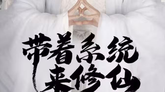 帶著系統(tǒng)來修仙