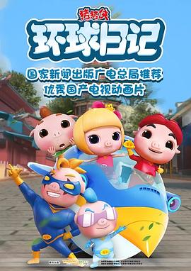猪猪侠之环球日记 