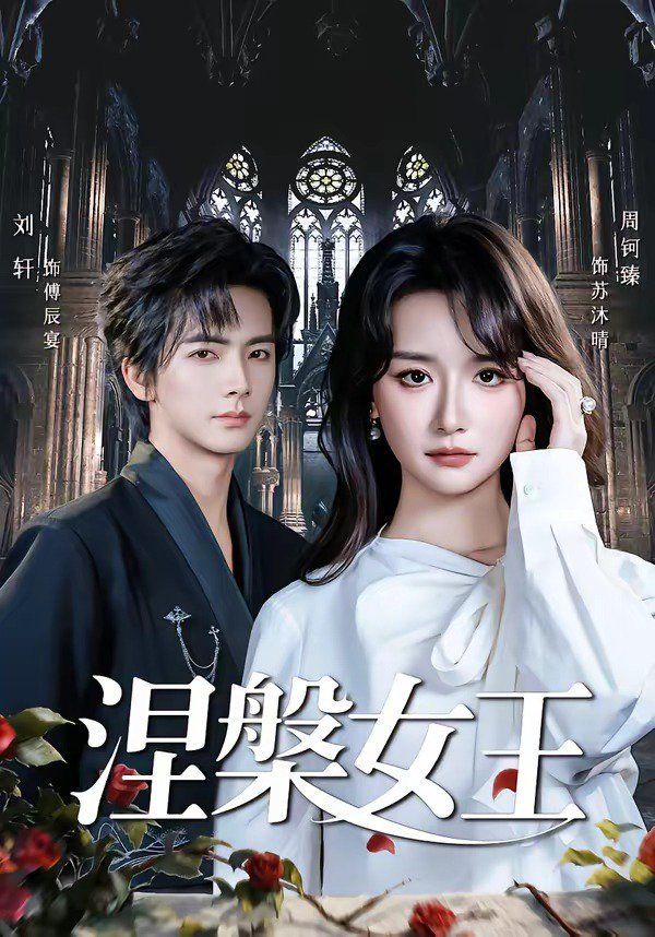 涅槃女王封面图