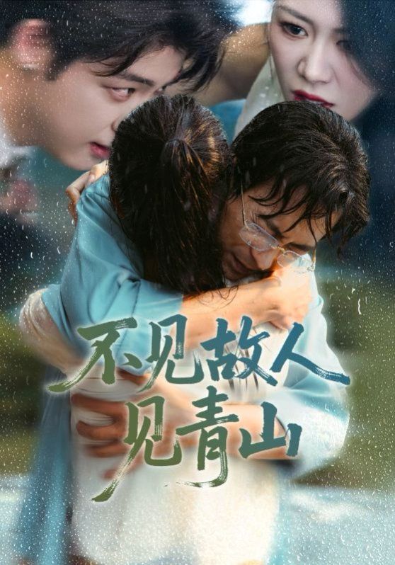 不見故人見青山（心約難守，余生不渡）