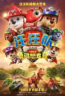 汪汪队立大功大电影3，勇闯恐龙岛（预告片）高清播放