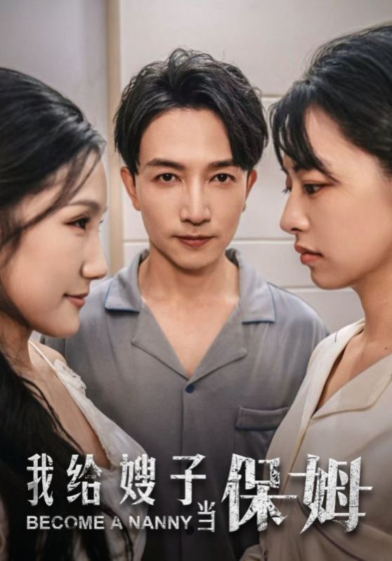 我給嫂子當保姆