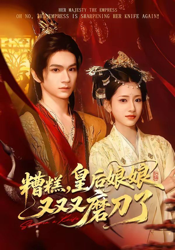 糟糕,皇后娘娘又又又磨刀了