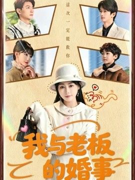 我与老板的婚事封面图