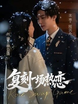 复刻一场热恋封面图