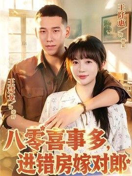 八零喜事多，进错房嫁对郎封面图