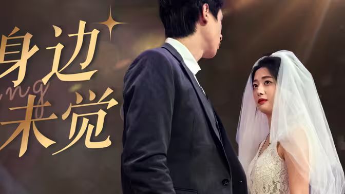 愛在身邊卻未覺