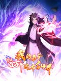 动态漫画 修真百万年：我的弟子遍布仙界
