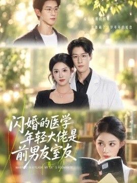 闪婚的医学年轻大佬是前男友室友封面图