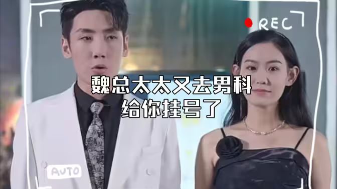 顧總，太太又去男科給你掛號(hào)了