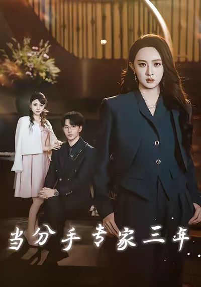 當(dāng)分手專(zhuān)家三年 當(dāng)分手專(zhuān)家后我接到老公的訂單