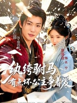 纨绔驸马有点坏，公主争着爱封面图
