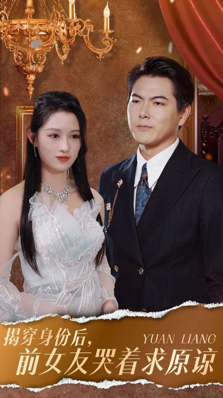 揭穿身份后，前女友哭著求原諒