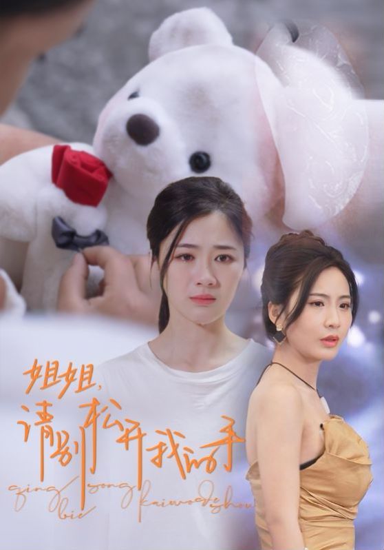 姐姐請別松開我的手
