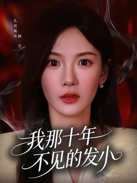 我那十年不见的发小封面图
