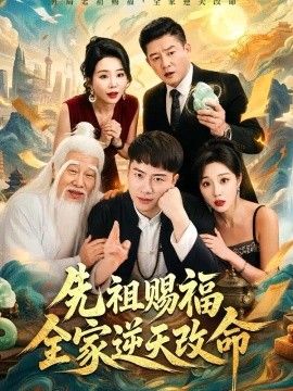 先祖赐福全家逆天改命