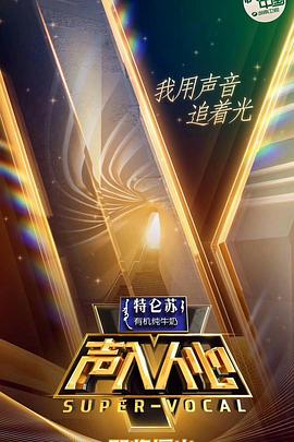 声入人心,第一季