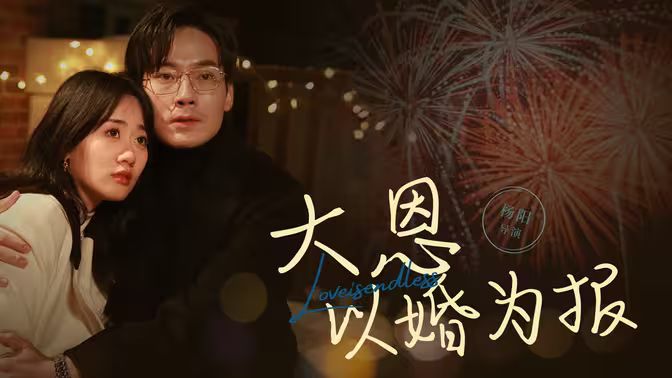 大恩以婚為報(bào)