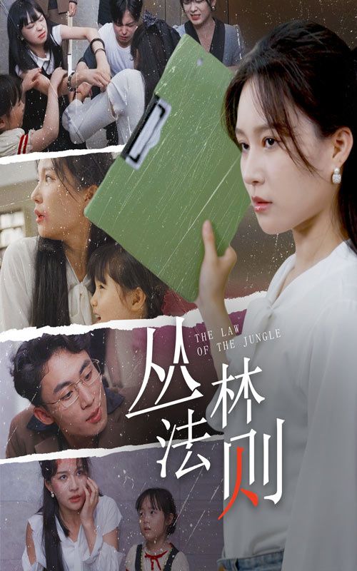 叢林法則