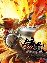 铳火,第一季 