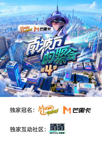 南波萬的聚會 第四季