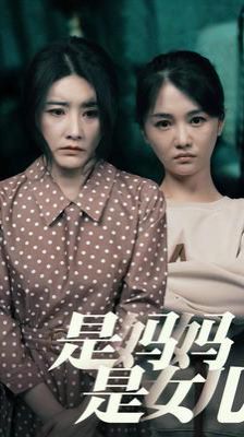是媽媽是女兒