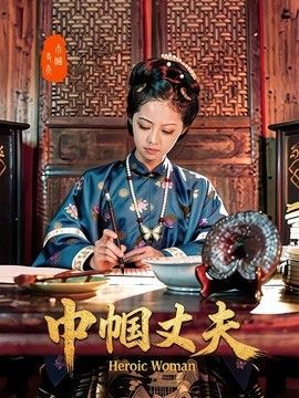 巾帼丈夫封面图