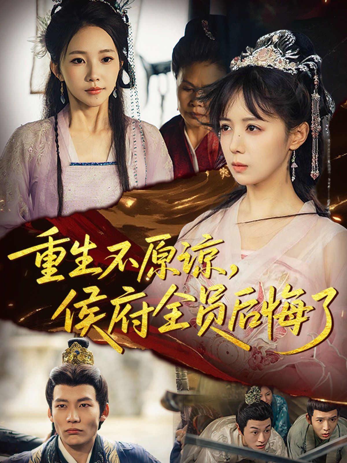 重生不原諒，侯府全員后悔了