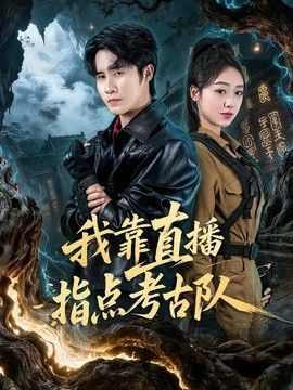 我靠直播指点考古队封面图