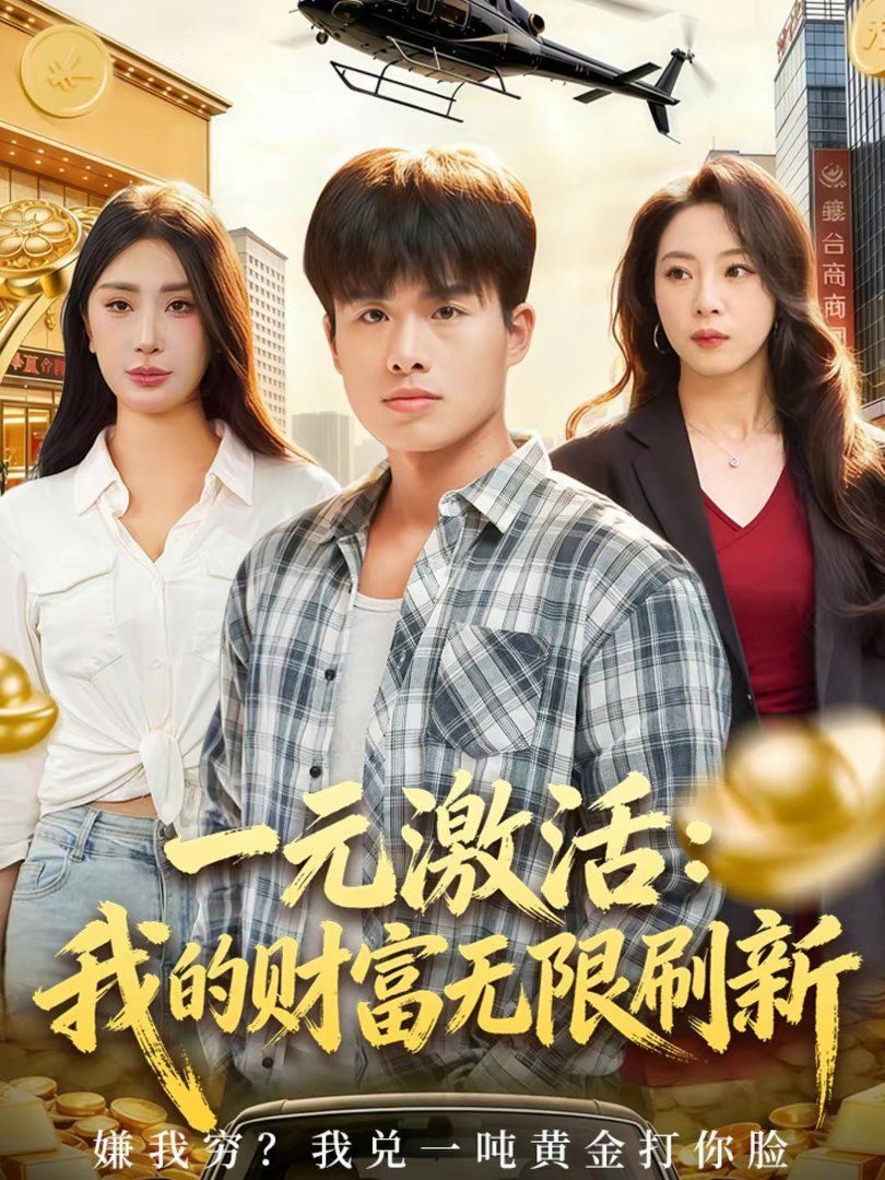 一元激活：我的财富无限刷新封面图