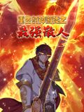 动态漫画 重生封神游戏之最强散人