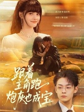 跟着主角跑，炮灰也成宝封面图