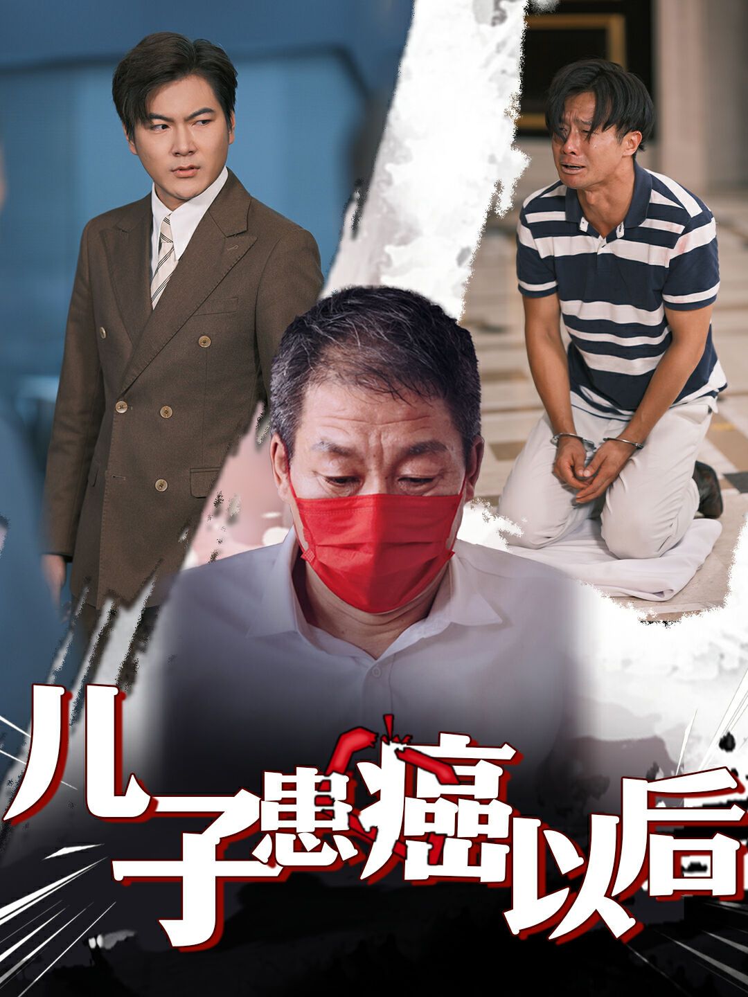 兒子患癌以后（患癌的兒子）
