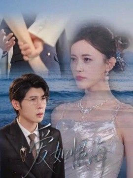 爱如恨海