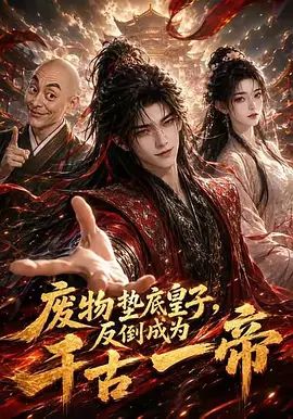 废物垫底皇子，反倒成为千古一帝 第一季