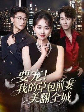 要宠！我的草包前妻美翻全城封面图