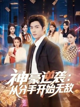 神豪逆袭：从分手开始无敌封面图