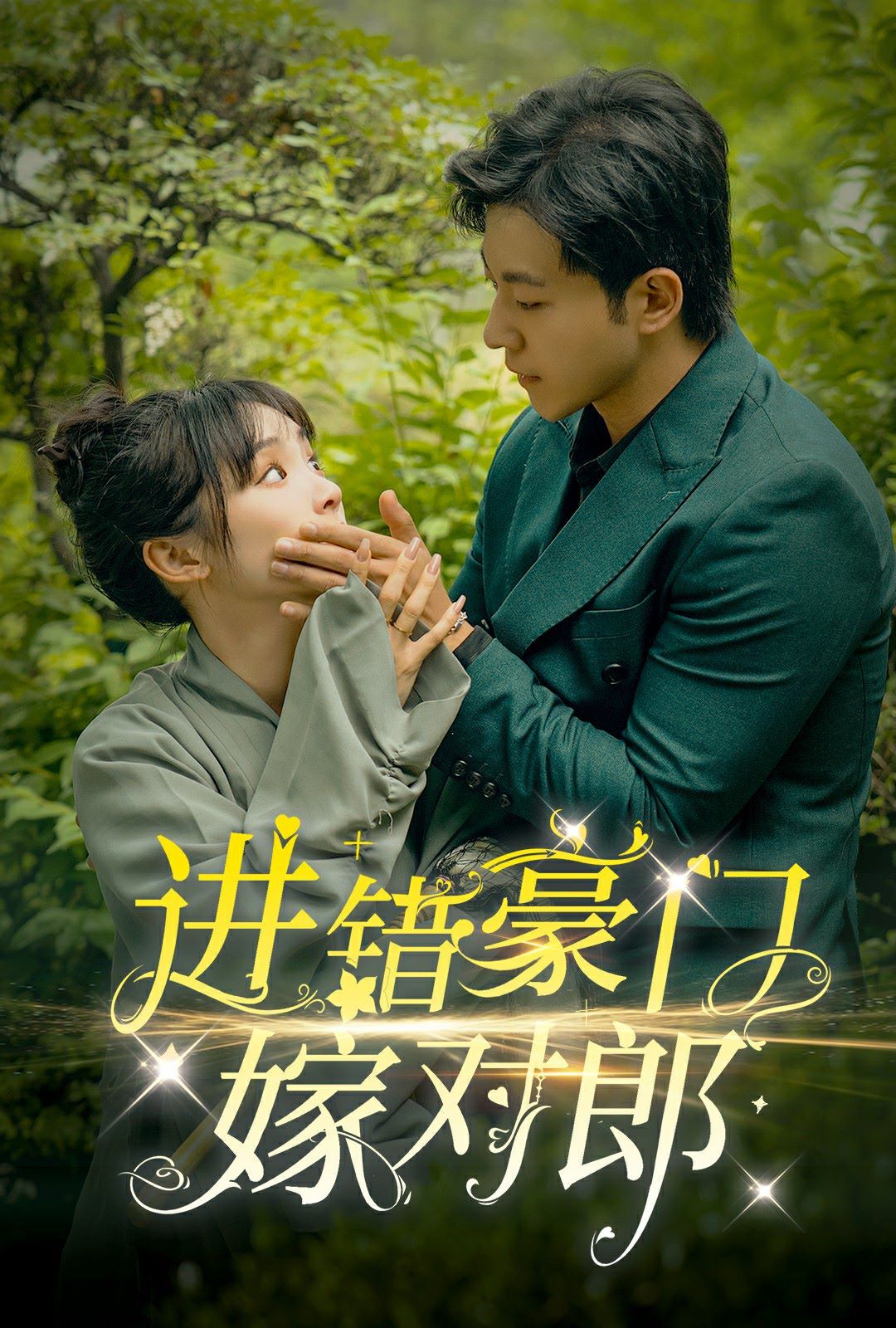進(jìn)錯豪門嫁對郎